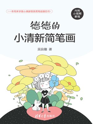 cover image of 德德的小清新简笔画
